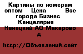 Картины по номерам оптом! › Цена ­ 250 - Все города Бизнес » Канцелярия   . Ненецкий АО,Макарово д.